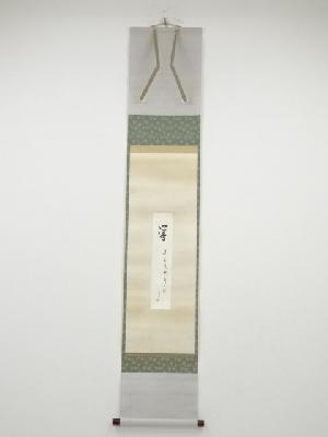 堀内家十二代兼中斎筆　「鶯逢春暖歌声滑」短冊　肉筆紙本掛軸（保護箱）